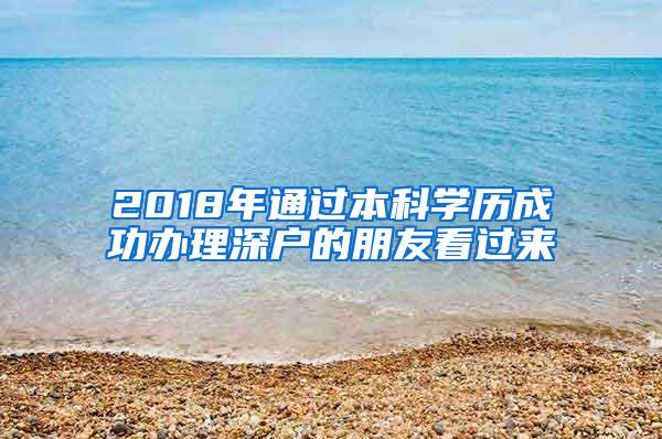 2018年通过本科学历成功办理深户的朋友看过来