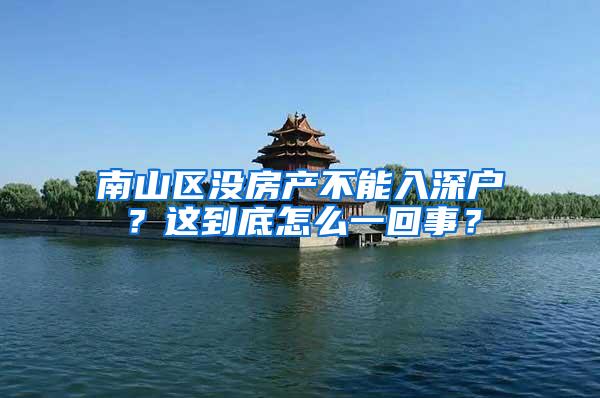 南山区没房产不能入深户？这到底怎么一回事？