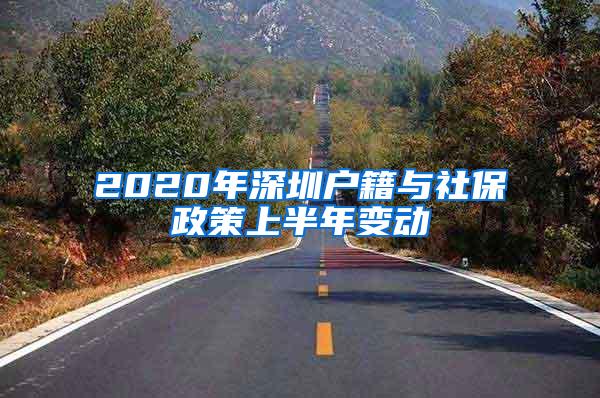 2020年深圳户籍与社保政策上半年变动