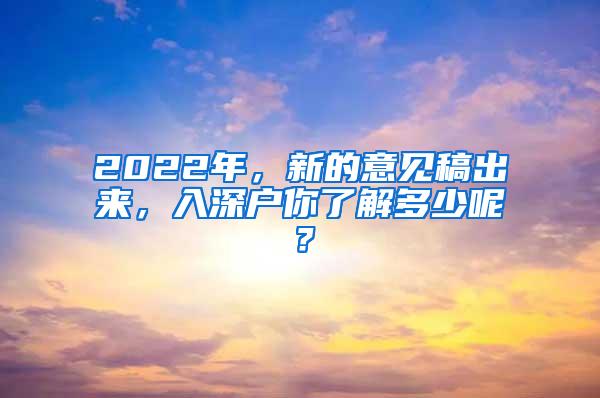 2022年，新的意见稿出来，入深户你了解多少呢？