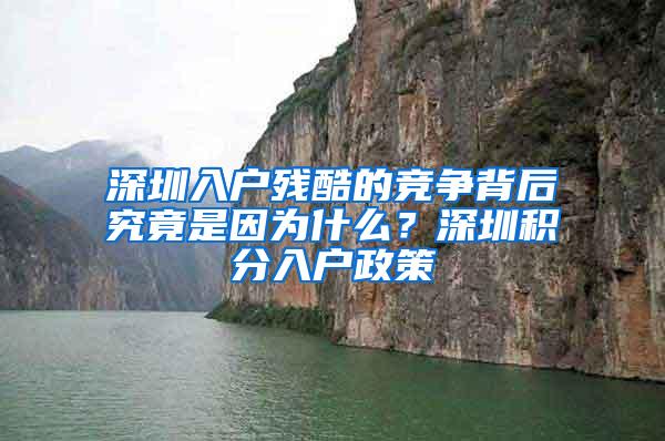 深圳入户残酷的竞争背后究竟是因为什么？深圳积分入户政策