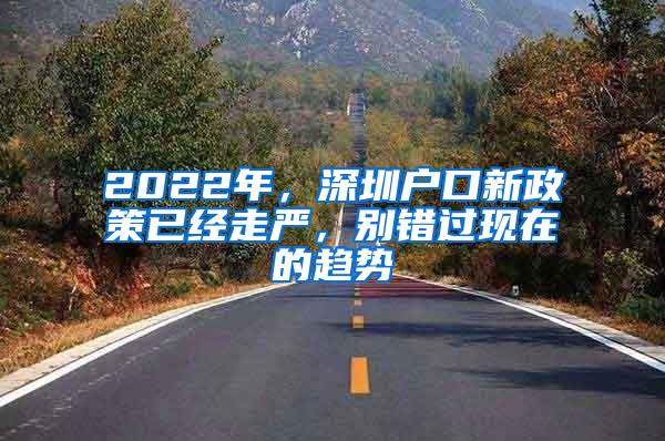 2022年，深圳户口新政策已经走严，别错过现在的趋势