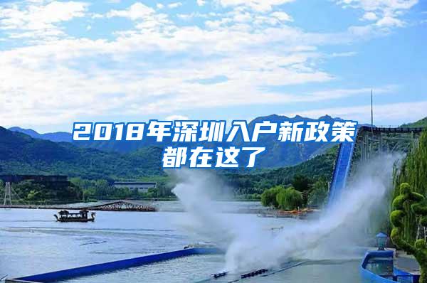 2018年深圳入户新政策都在这了