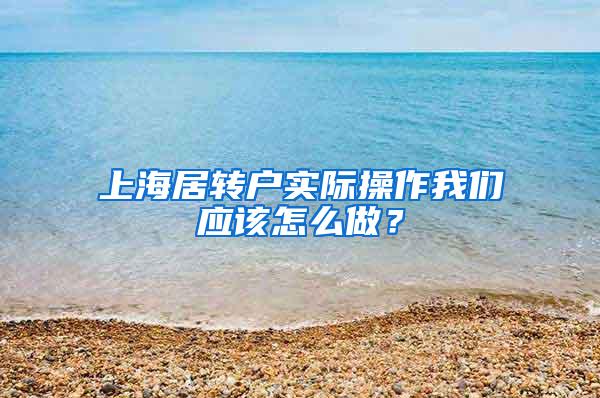 上海居转户实际操作我们应该怎么做？