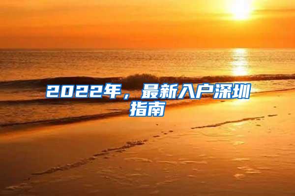 2022年，最新入户深圳指南