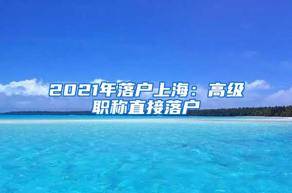 2021年落户上海：高级职称直接落户