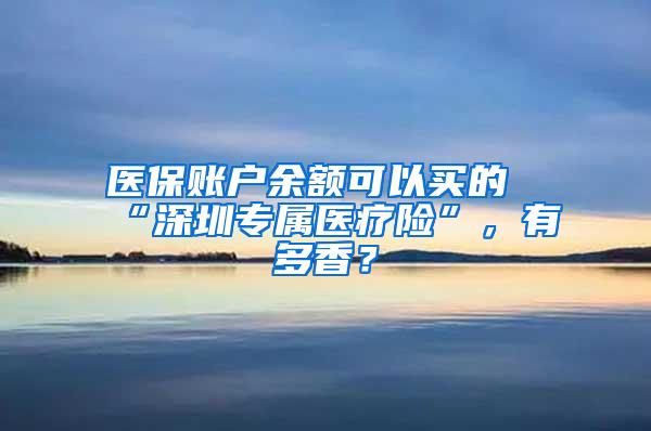 医保账户余额可以买的“深圳专属医疗险”，有多香？