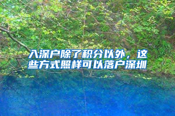 入深户除了积分以外，这些方式照样可以落户深圳