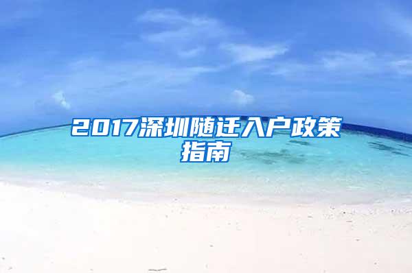 2017深圳随迁入户政策指南