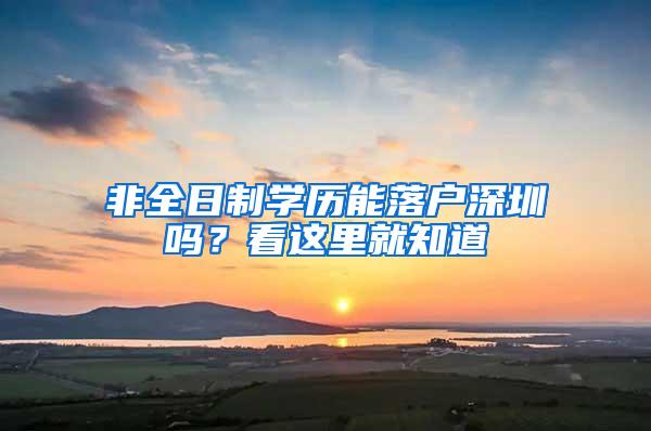 非全日制学历能落户深圳吗？看这里就知道