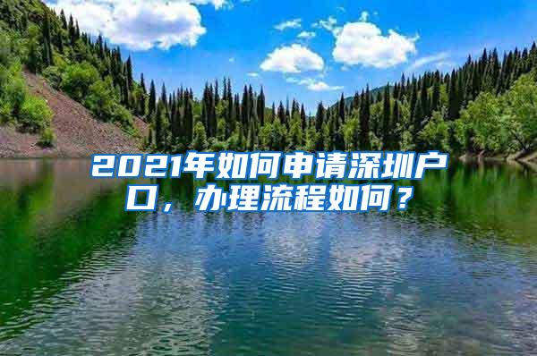 2021年如何申请深圳户口，办理流程如何？