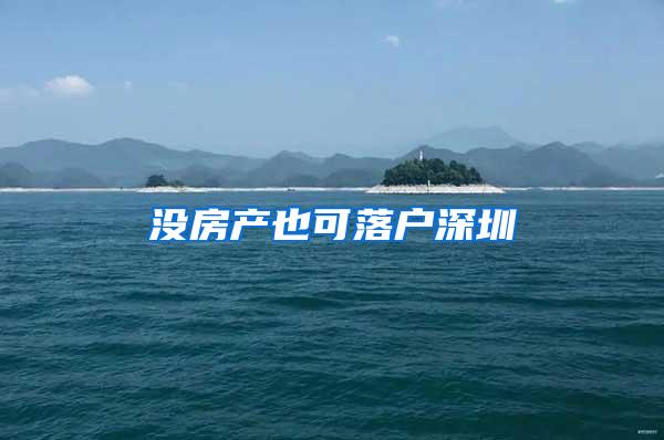 没房产也可落户深圳