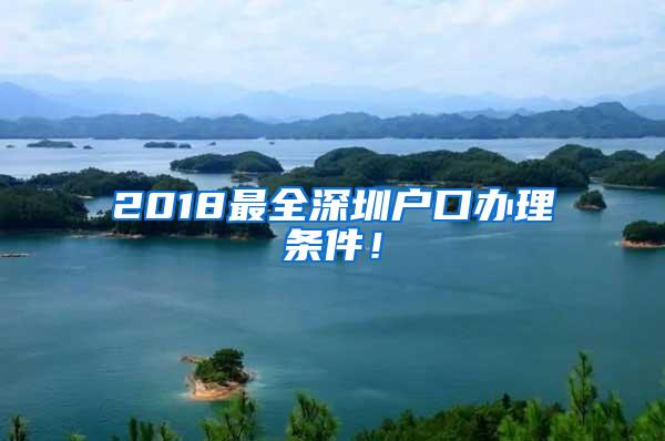 2018最全深圳户口办理条件！