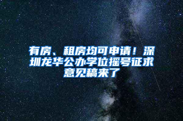 有房、租房均可申请！深圳龙华公办学位摇号征求意见稿来了