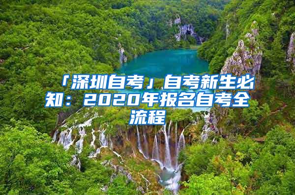 「深圳自考」自考新生必知：2020年报名自考全流程