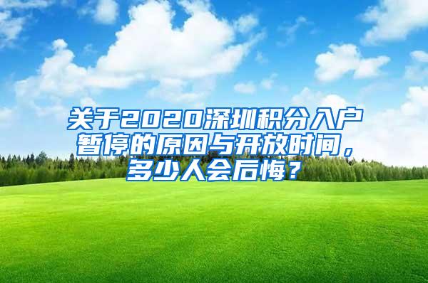 关于2020深圳积分入户暂停的原因与开放时间，多少人会后悔？