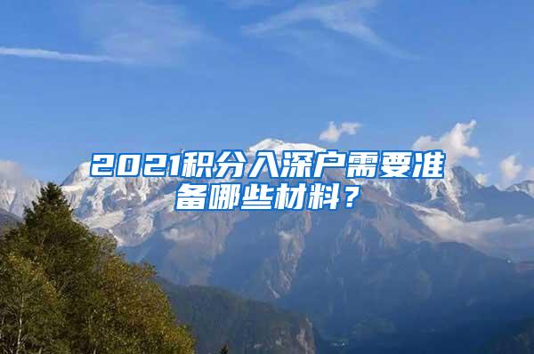 2021积分入深户需要准备哪些材料？