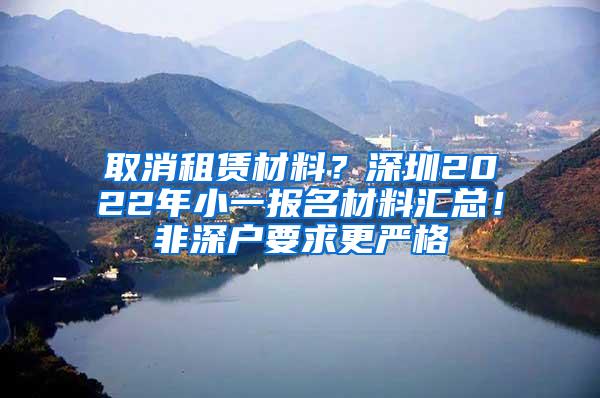 取消租赁材料？深圳2022年小一报名材料汇总！非深户要求更严格