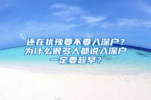 还在犹豫要不要入深户？为什么很多人都说入深户一定要趁早？