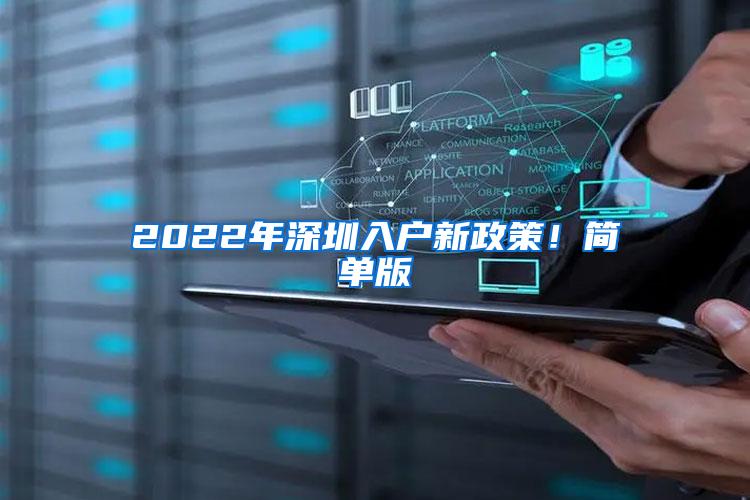 2022年深圳入户新政策！简单版