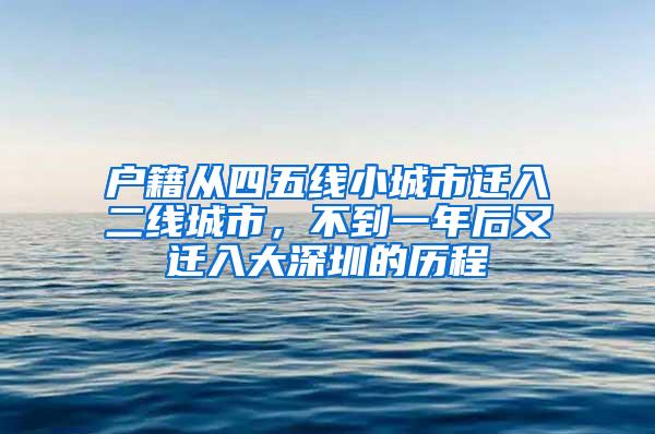 户籍从四五线小城市迁入二线城市，不到一年后又迁入大深圳的历程