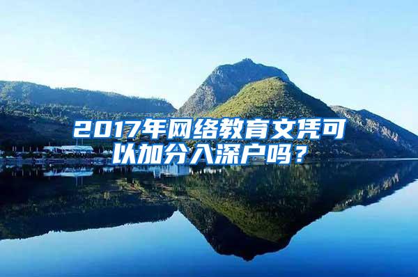 2017年网络教育文凭可以加分入深户吗？