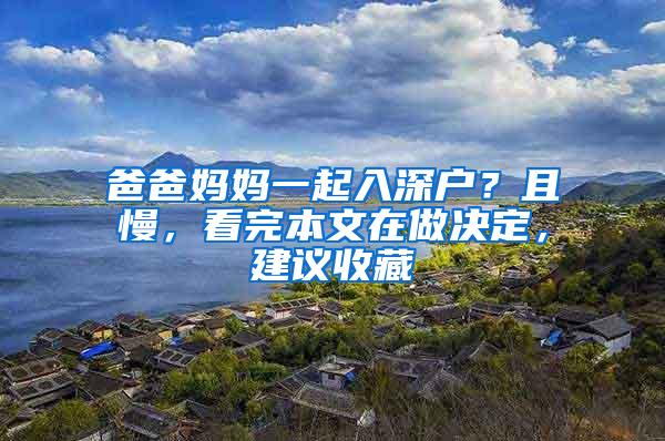 爸爸妈妈一起入深户？且慢，看完本文在做决定，建议收藏