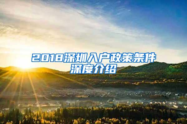 2018深圳入户政策条件深度介绍