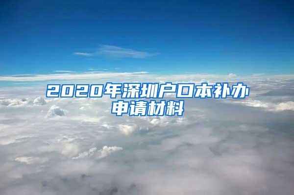 2020年深圳户口本补办申请材料