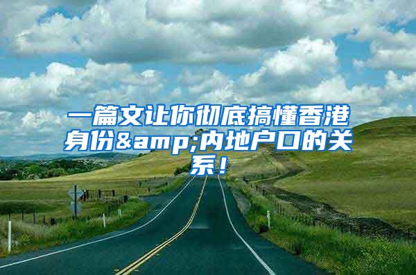 一篇文让你彻底搞懂香港身份&内地户口的关系！