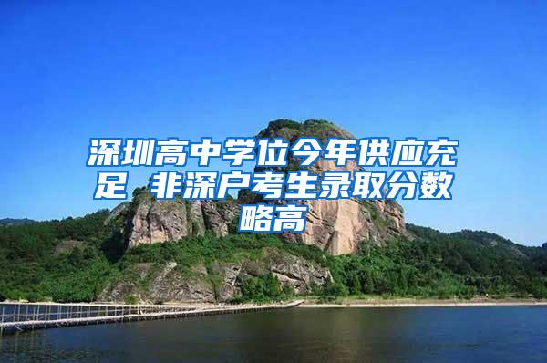 深圳高中学位今年供应充足 非深户考生录取分数略高