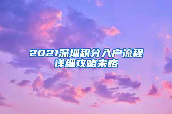 2021深圳积分入户流程详细攻略来咯