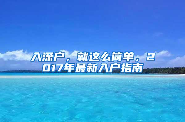 入深户，就这么简单，2017年最新入户指南