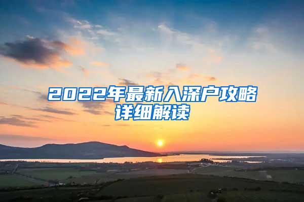 2022年最新入深户攻略详细解读