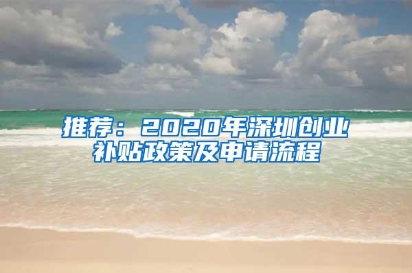 推荐：2020年深圳创业补贴政策及申请流程