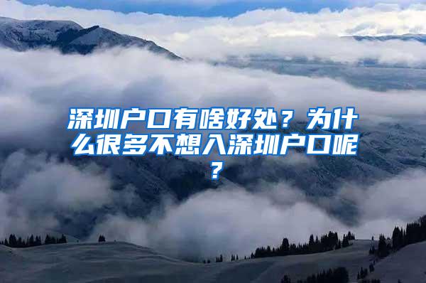 深圳户口有啥好处？为什么很多不想入深圳户口呢？