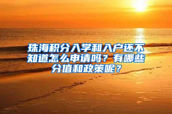 珠海积分入学和入户还不知道怎么申请吗？有哪些分值和政策呢？