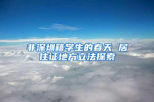 非深圳籍学生的春天 居住证地方立法探索