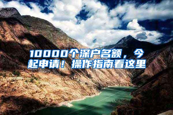 10000个深户名额，今起申请！操作指南看这里