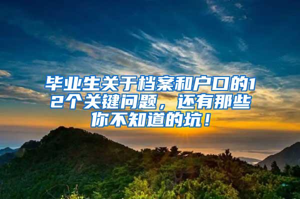 毕业生关于档案和户口的12个关键问题，还有那些你不知道的坑！