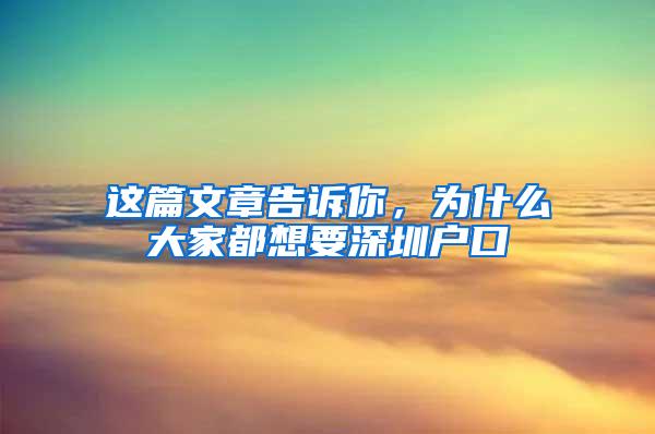 这篇文章告诉你，为什么大家都想要深圳户口