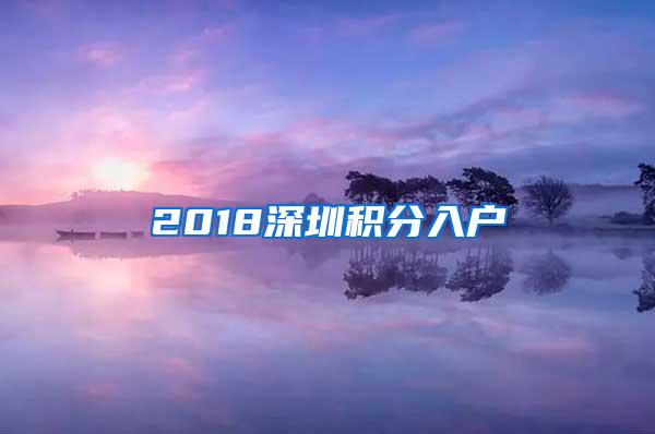 2018深圳积分入户