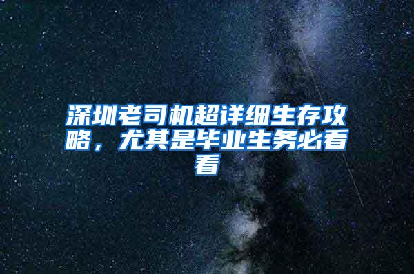 深圳老司机超详细生存攻略，尤其是毕业生务必看看