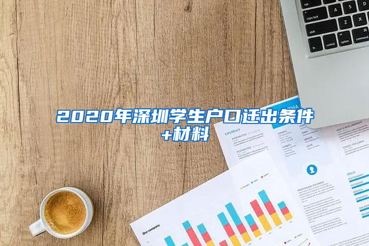 2020年深圳学生户口迁出条件+材料