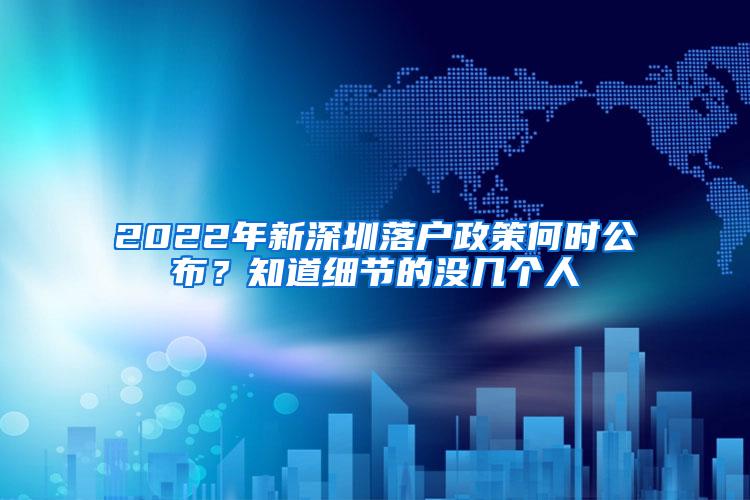 2022年新深圳落户政策何时公布？知道细节的没几个人