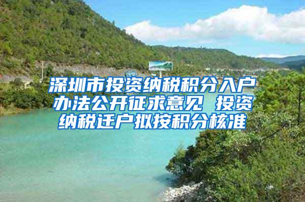 深圳市投资纳税积分入户办法公开征求意见 投资纳税迁户拟按积分核准