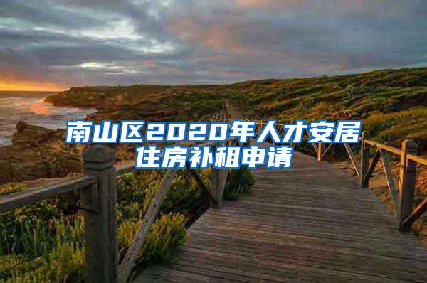 南山区2020年人才安居住房补租申请