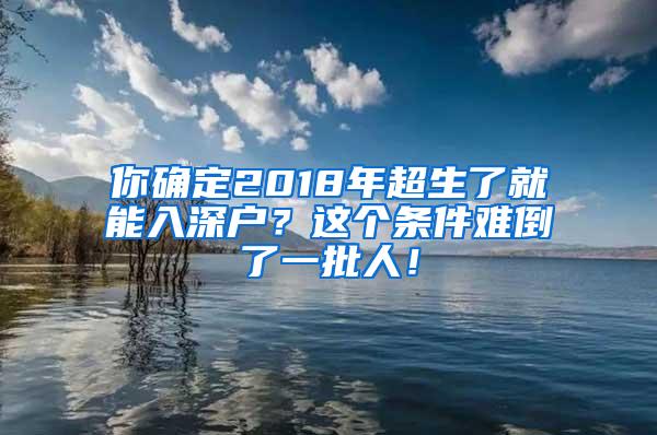 你确定2018年超生了就能入深户？这个条件难倒了一批人！