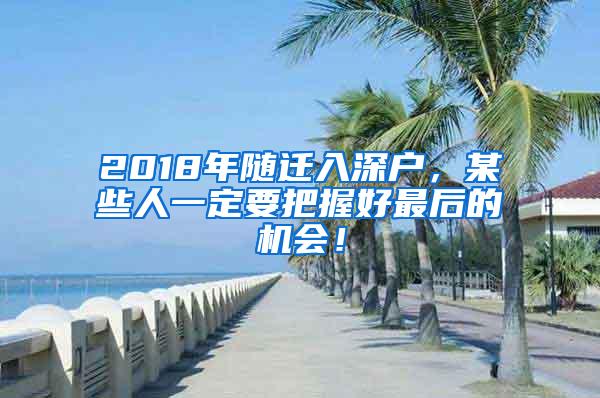 2018年随迁入深户，某些人一定要把握好最后的机会！