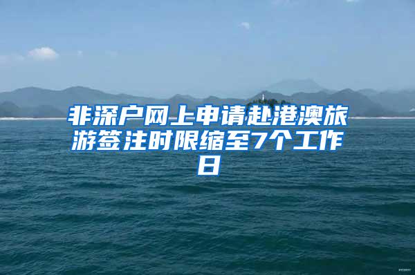 非深户网上申请赴港澳旅游签注时限缩至7个工作日